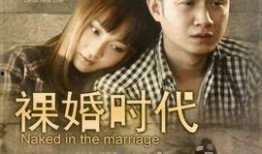 裸婚时代 在线观看,揭秘现代都市爱情与婚姻的抉择
