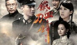 电视剧铁血刀锋全集在线观看,热血传奇，刀光剑影，全集在线观看，重温英雄传奇