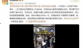 深圳网民李小姐爆料视频,深圳网民李小姐爆料视频引发热议