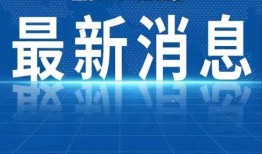 宿迁热点爆料新闻直播,最新热点事件盘点
