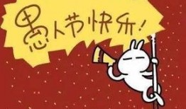 愚人节最新爆料