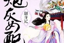 炮灰女配吃瓜系统小说免费阅读,吃瓜系统助力免费阅读之旅