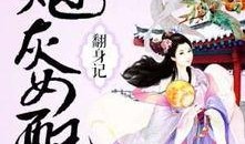 炮灰女配吃瓜系统小说免费阅读,吃瓜系统助力免费阅读之旅