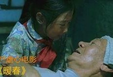 暖春电影在线观看完整版,温情岁月，感人至深