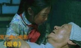 暖春电影在线观看完整版,温情岁月，感人至深