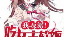 反派哪有吃瓜香免费阅读,揭秘幕后真相，哪有吃瓜香免费阅读大揭秘