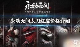 永劫无间最新红皮爆料,全新角色与技能曝光，战斗系统革新即将到来！