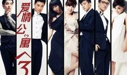 爱情公寓第三季在线观看,浪漫升级，笑料百出，重温青春回忆