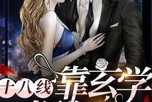 娱乐圈明星玄学爆料小说,娱乐圈明星玄学爆料揭秘