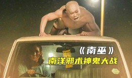 南洋降头电影在线观看,神秘诅咒，惊悚揭秘