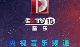 央视15台直播在线观看,精彩节目一览无余