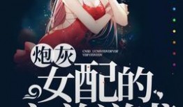 炮灰女配吃瓜系统小说免费阅读,吃瓜系统助力免费阅读之旅