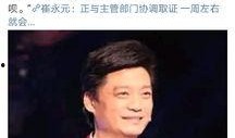 崔永元今天最新爆料,揭露娱乐圈惊人内幕！