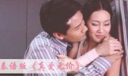 泰剧真爱无价在线观看,泰剧浪漫邂逅，在线观看心动瞬间