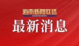 直播海南新闻爆料系统,热点事件一网打尽