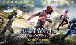 在线观看超凡战队,揭秘英雄集结，勇闯未知世界的奇幻冒险