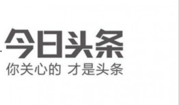 在今日头条爆料是真的吗,真相究竟如何？